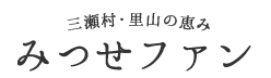 みつせファンは佐賀県三瀬村の特産品オンラインショップです。れんこんパウダー、レンコンパウダー、米粉麺、三瀬ぜんざいなどをオンラインでお買い求めできます。